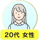 20代 女性