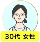 30代 女性