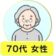 70代 女性