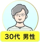 30代 男性