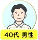 40代 男性