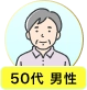 50代 男性