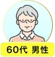 60代 男性