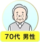 70代 男性