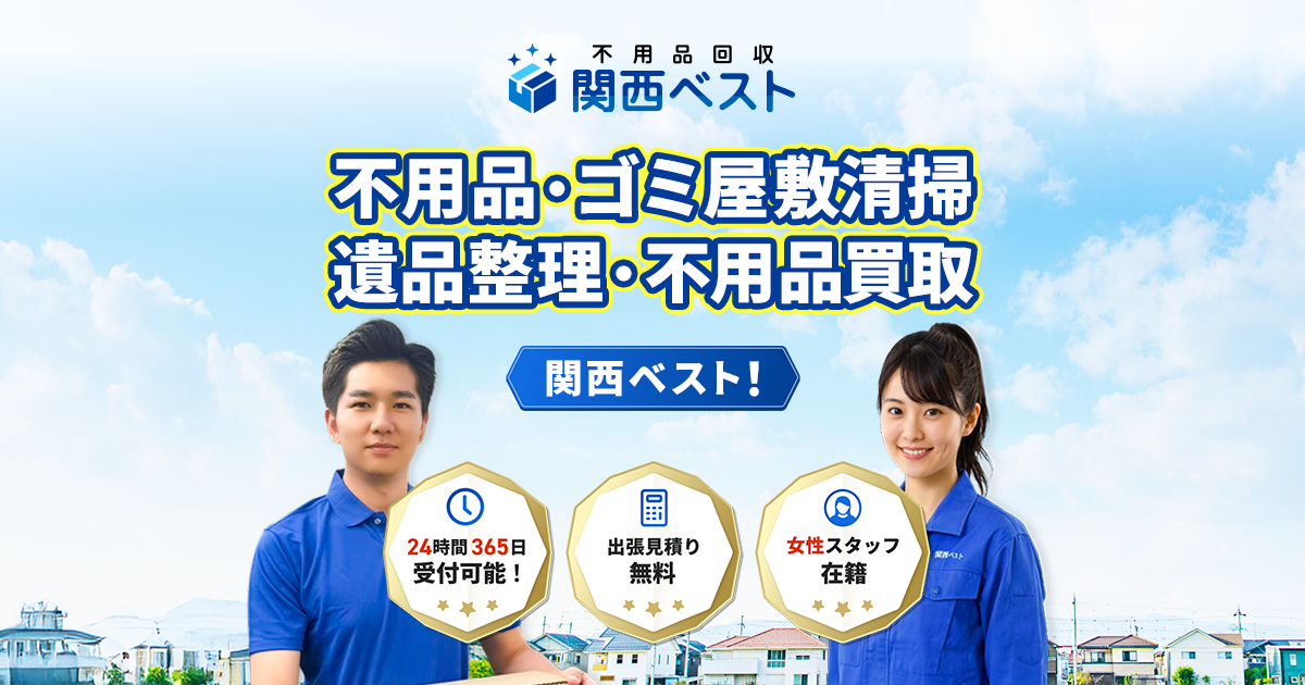 大阪の不用品回収なら【関西ベスト】