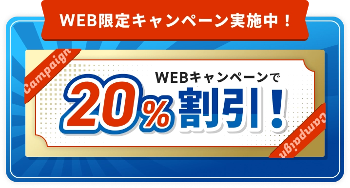 WEB限定キャンペーン 20％割引！