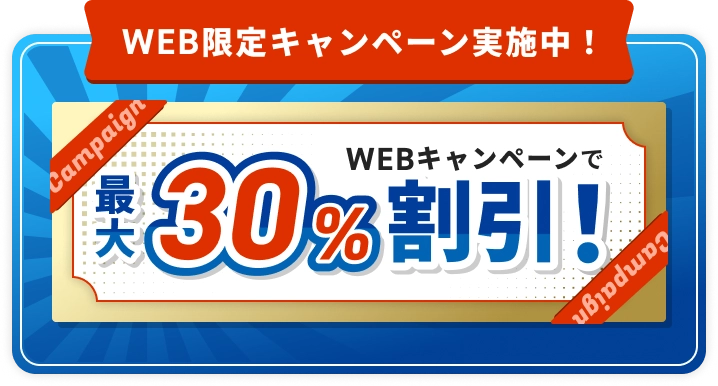 WEB限定キャンペーン 30％割引！