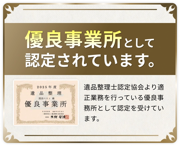 遺品整理士優良事業所の表彰状