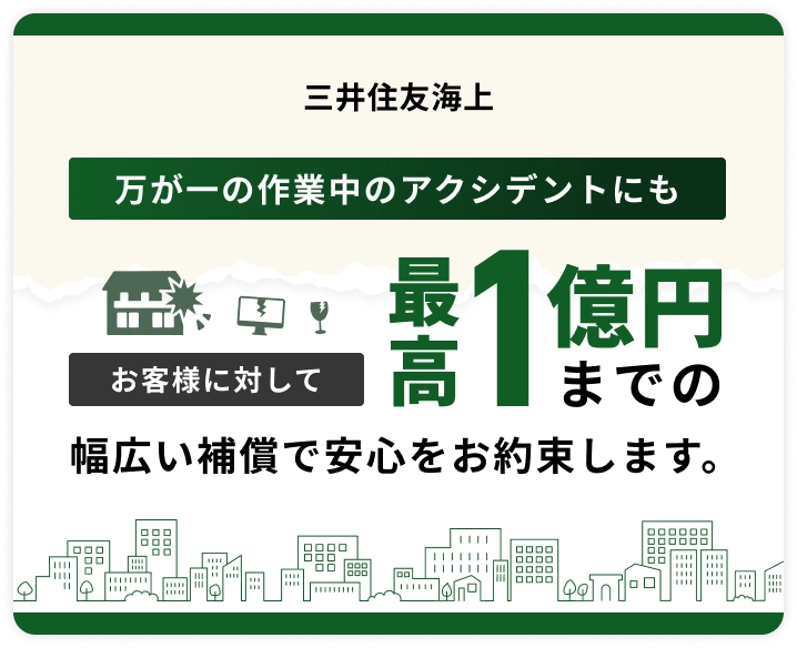 最高1億円までの幅広い補償で安心を約束