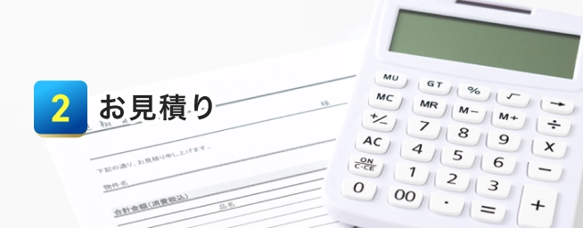 お見積り