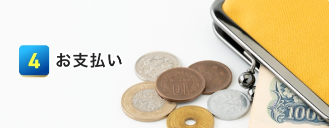 お支払い