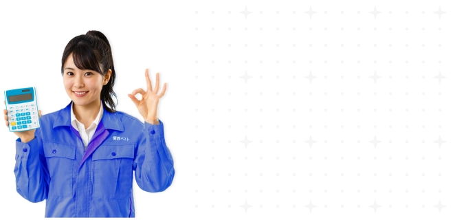 お見積り後のキャンセル無料