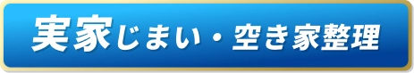 実家じまい・空き家整理