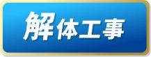 解体工事