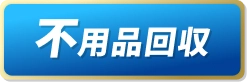 不用品回収