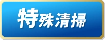 特殊清掃