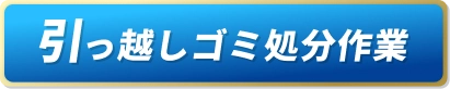 引越しゴミ処分作業