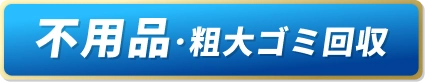 不用品・粗大ゴミ回収