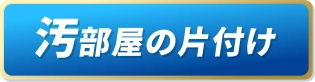 汚部屋の片付け
