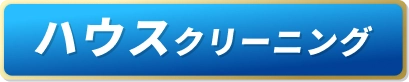 ハウスクリーニング