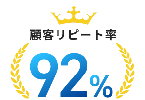 顧客リピート率92％