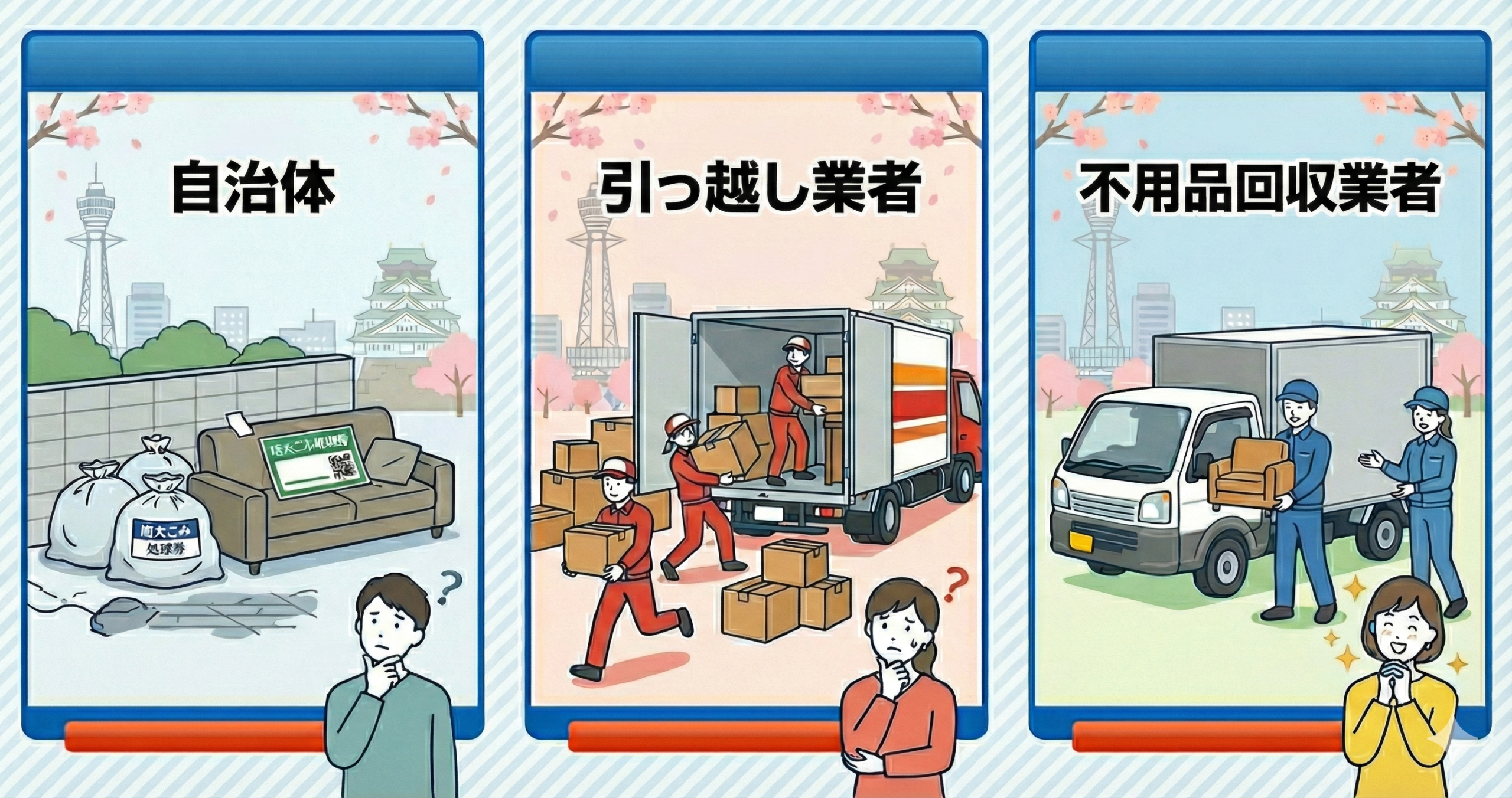 2026年春】大阪市で引っ越し時の家具処分はどうする？業者・自治体の費用