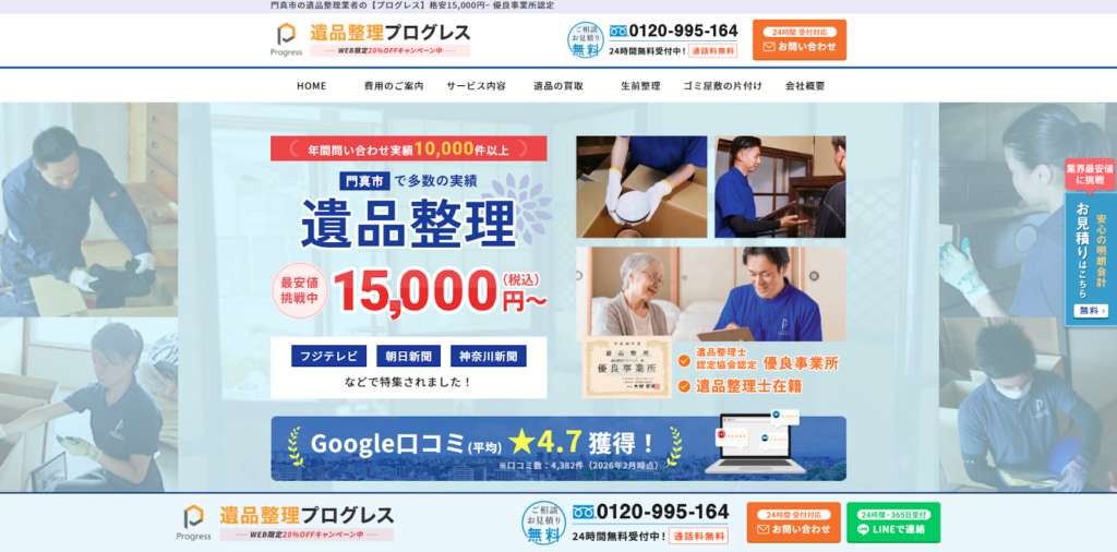 遺品整理プログレス