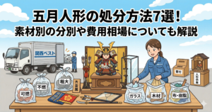 五月人形の処分方法7選！素材別の分別や費用相場についても解説