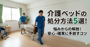 介護ベッドの処分方法5選！重くて解体できない時の対処法と費用相場