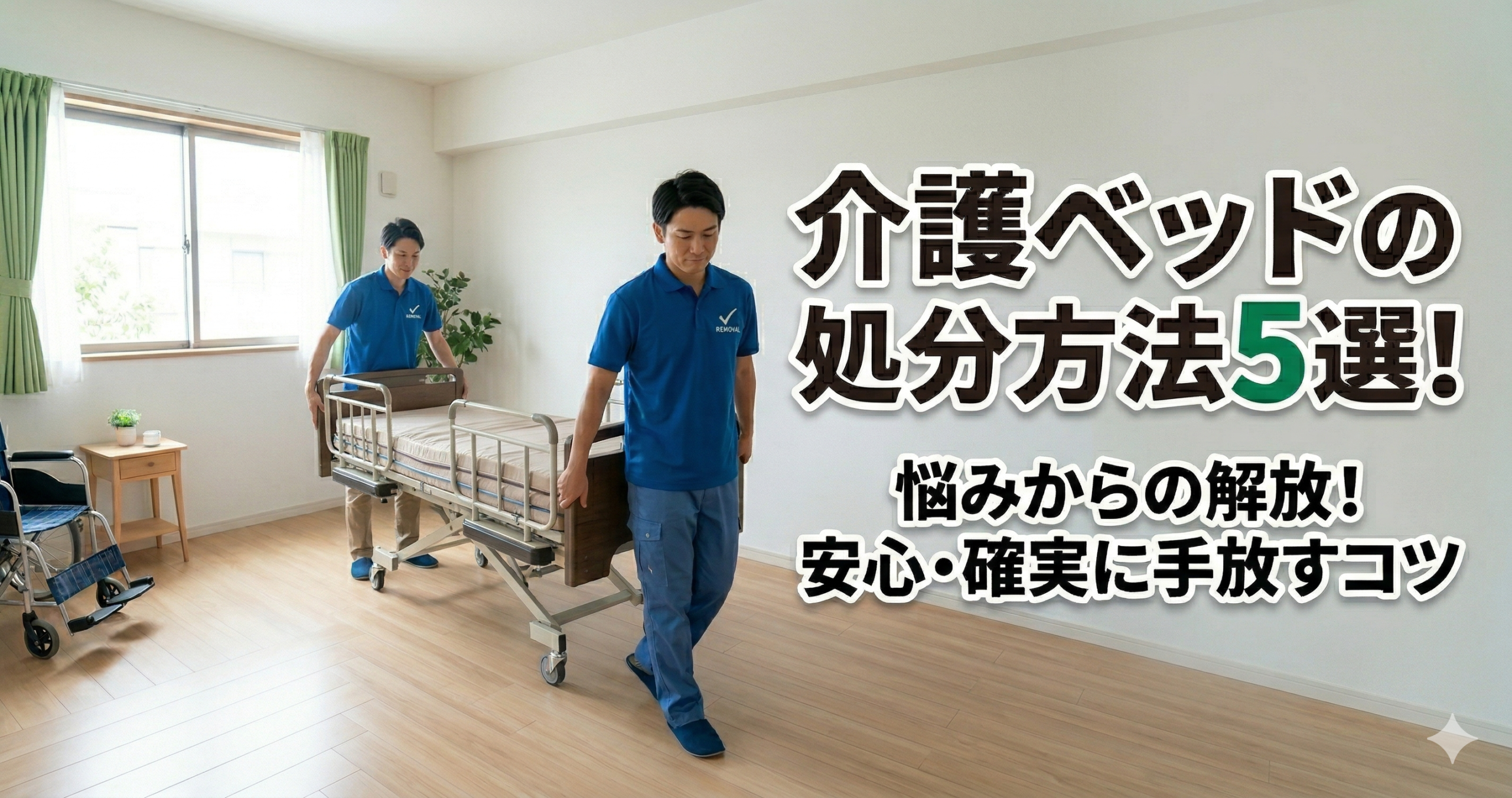 介護ベッドの処分方法5選！重くて解体できない時の対処法と
