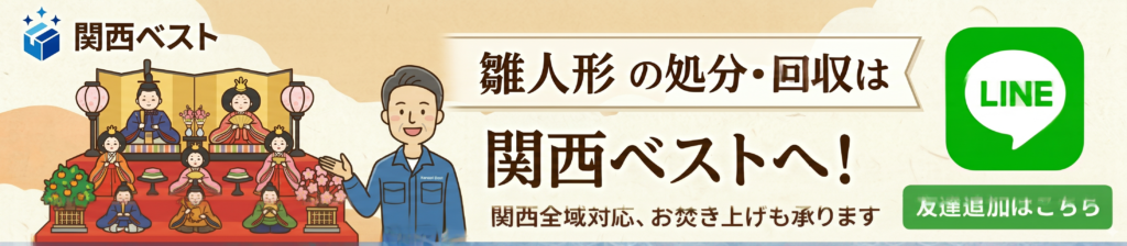 雛人形の処分・回収は関西ベストへ