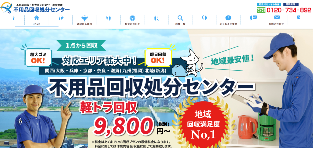 不用品回収処分センターの公式サイト