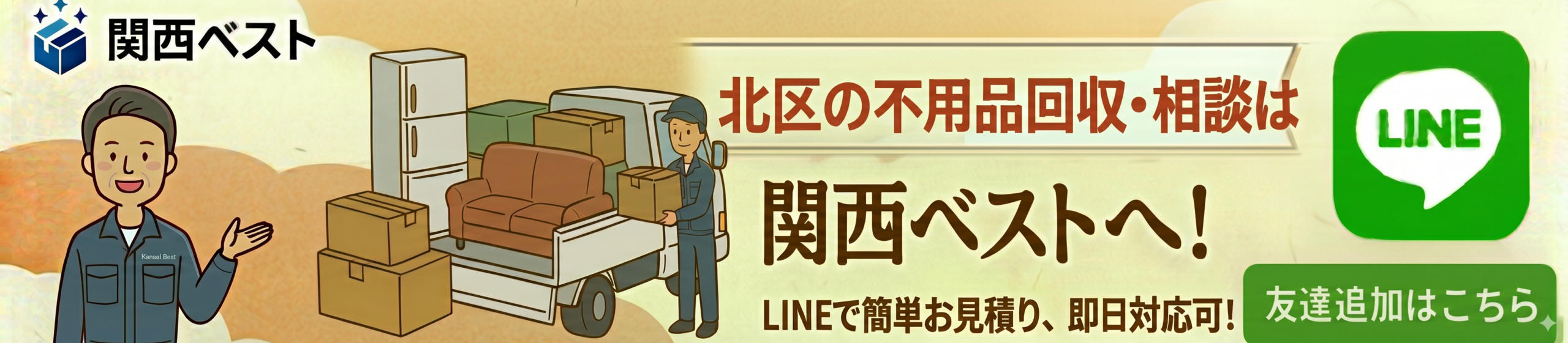 大阪市北区の不用品回収・相談は関西ベストへ
