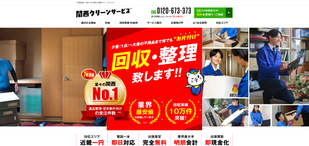 関西クリーンサービスの公式サイト