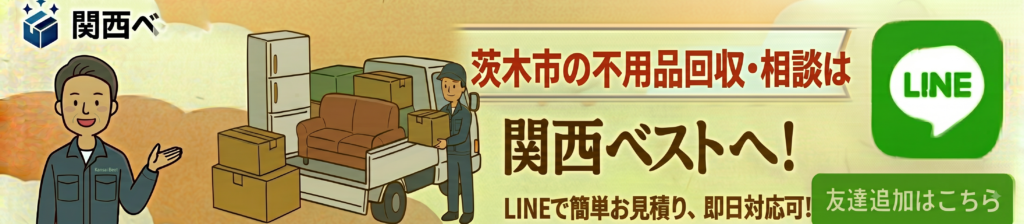 茨木市の不用品回収・相談は関西ベスト