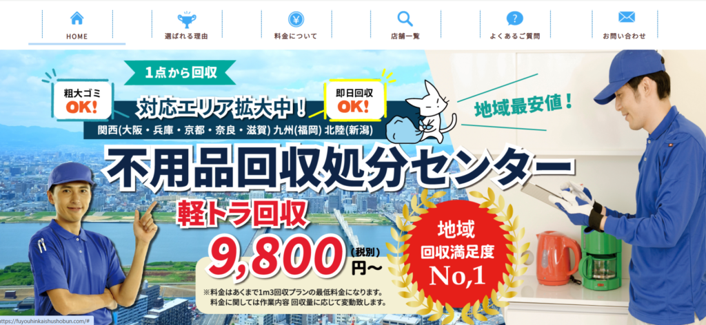 不用品回収処分センター