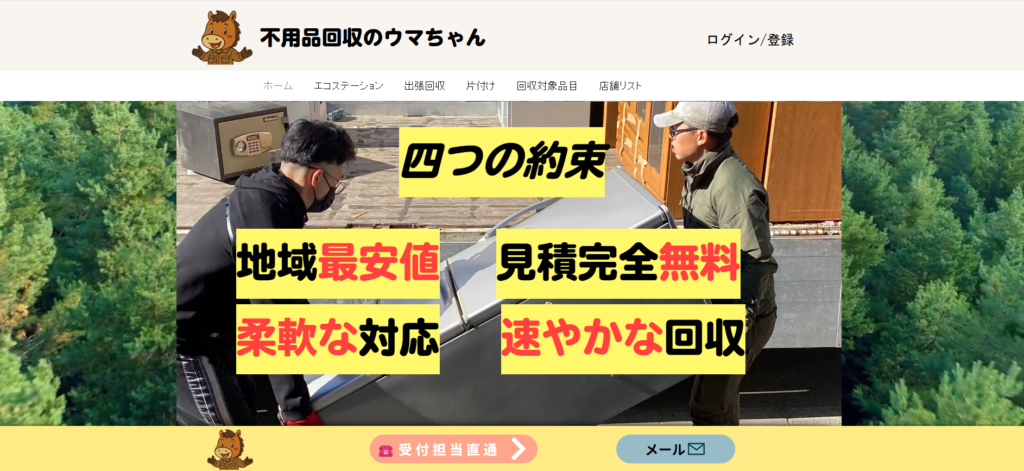 不用品回収のウマちゃん