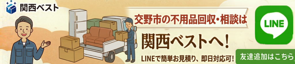 交野市の不用品回収・相談は関西ベスト