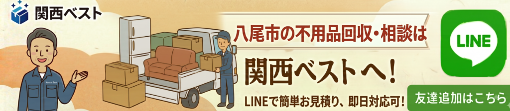 八尾市の不用品回収・相談は関西ベスト