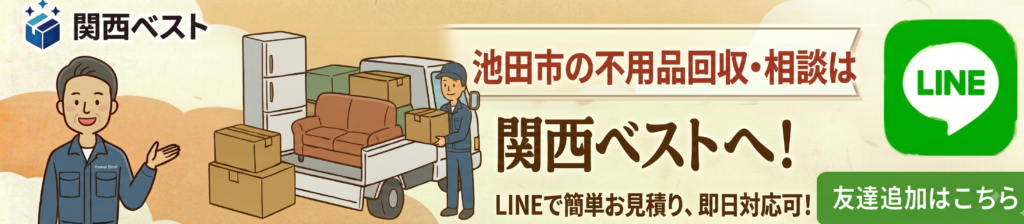 池田市の不用品回収・相談は関西ベスト