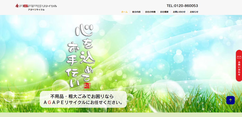 株式会社AGAPEリサイクル