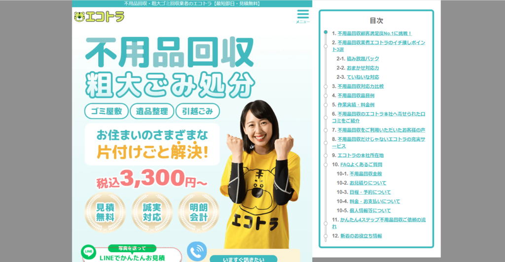 不用品回収エコトラ