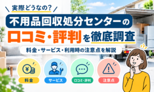 不用品回収処分センターの口コミ・評判を徹底調査｜料金・サービス・利用時の注意点を解説