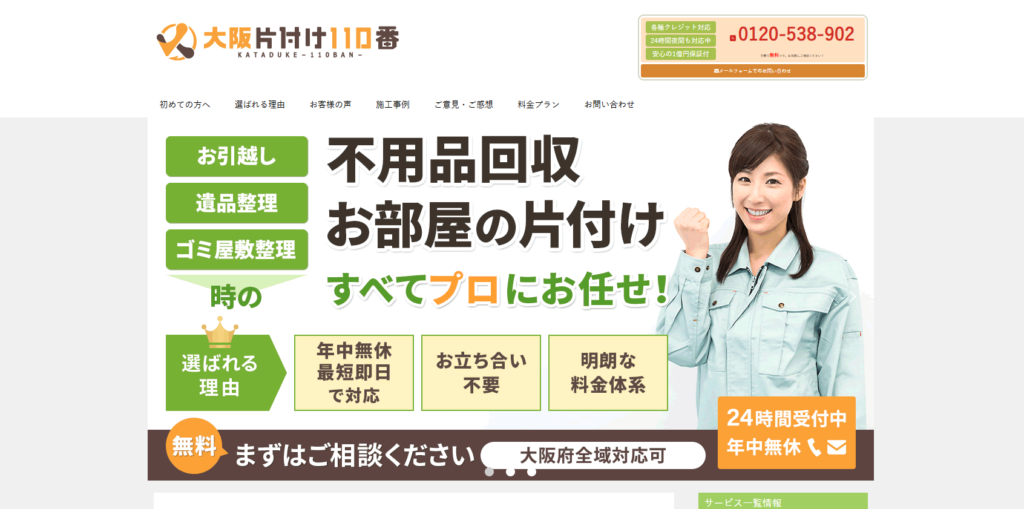 大阪片付け110番