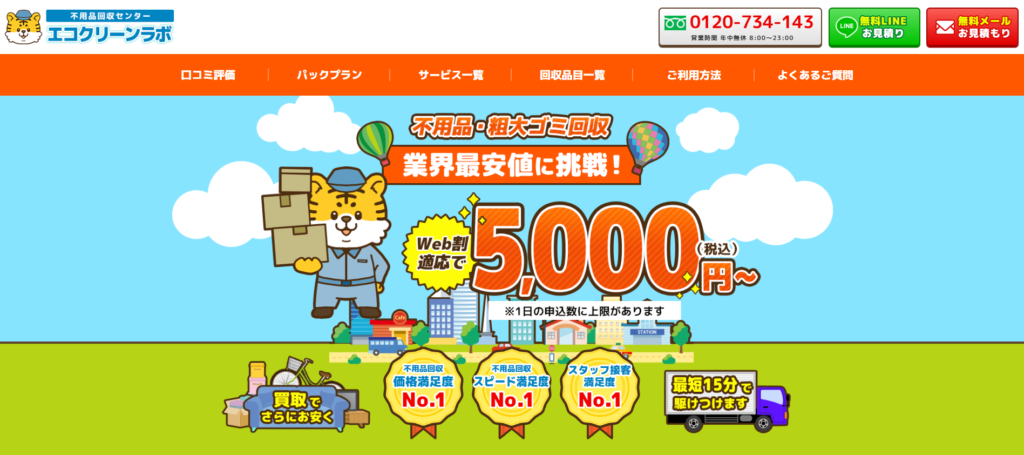 不用品回収センター エコクリーンラボ