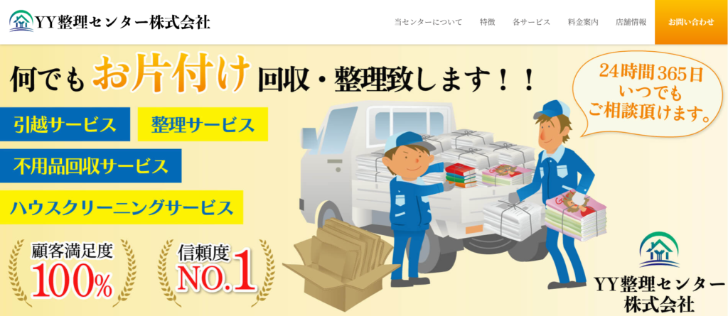 YY整理センター（株)
