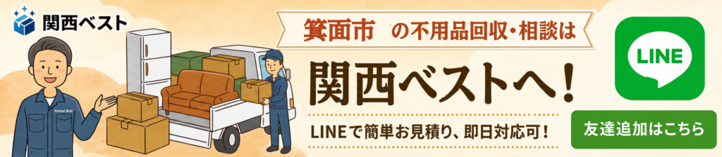 箕面市の不用品回収・相談は関西ベストへ