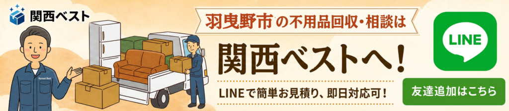 羽曳野市の不用品回収・相談は関西ベストへ