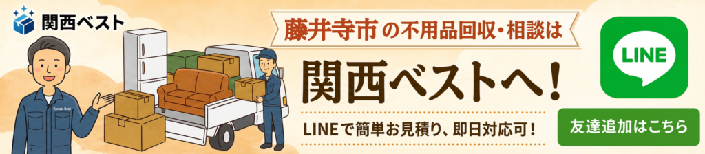 藤井寺市の不用品回収・相談は関西ベストへ