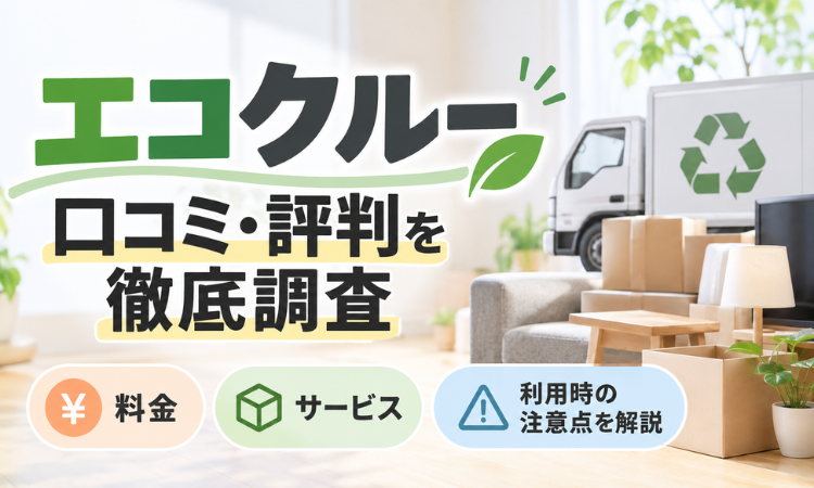 エコクルーの口コミ・評判を徹底調査｜料金・サービス・利用時の注意点を解説